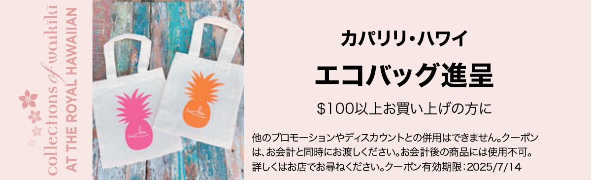 ロイヤル ハワイアンクーポン | コレクションズ・オブ・ワイキキ