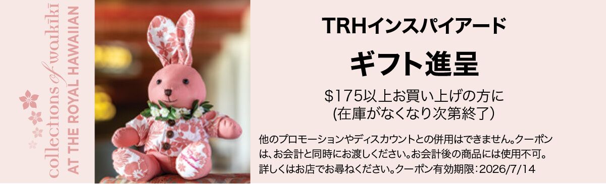 ロイヤル ハワイアンクーポン | コレクションズ・オブ・ワイキキ