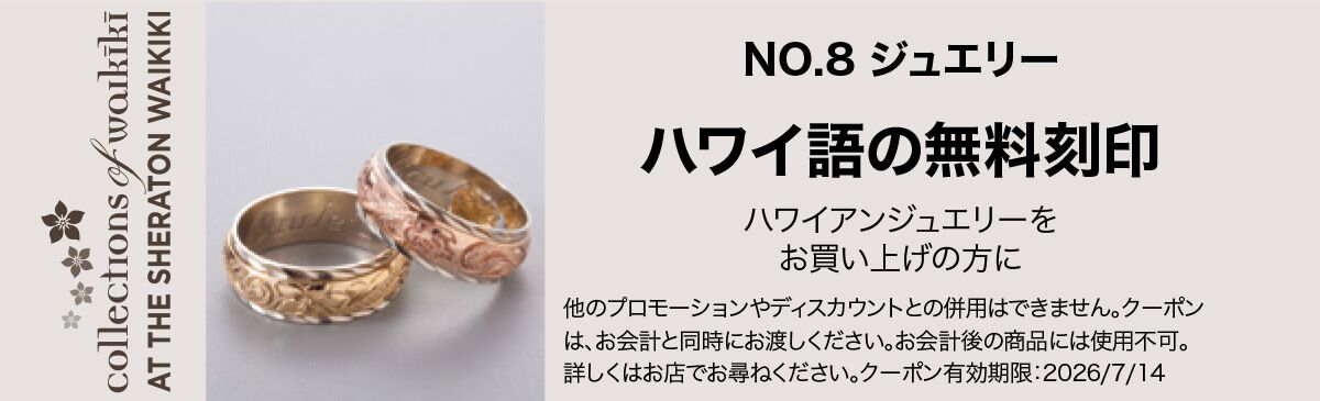 No.8ジュエリー - ホノルル、ハワイ | コレクションズ・オブ・ワイキキ