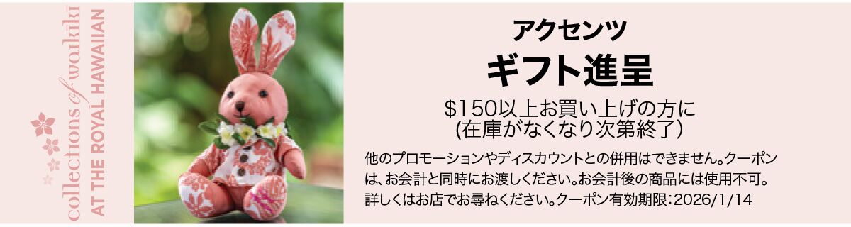 ロイヤル ハワイアンクーポン | コレクションズ・オブ・ワイキキ