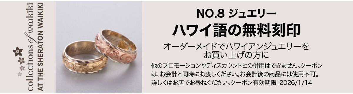 No.8ジュエリー - ホノルル、ハワイ | コレクションズ・オブ