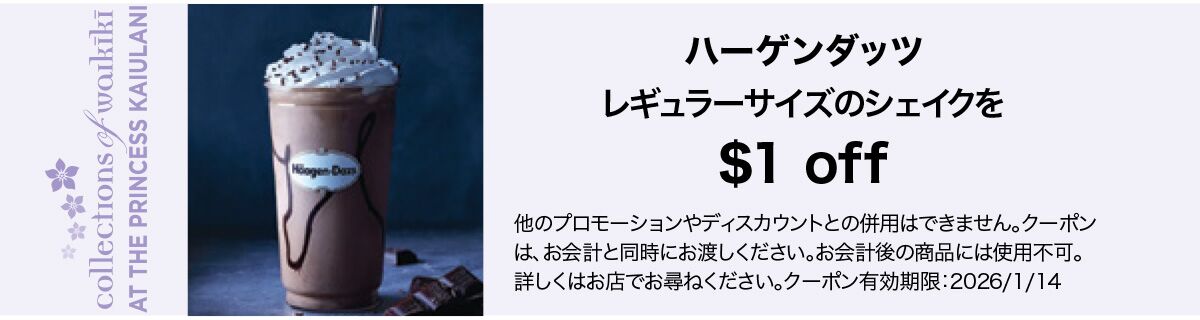 ハーゲンダッツ | コレクションズ・オブ・ワイキキ