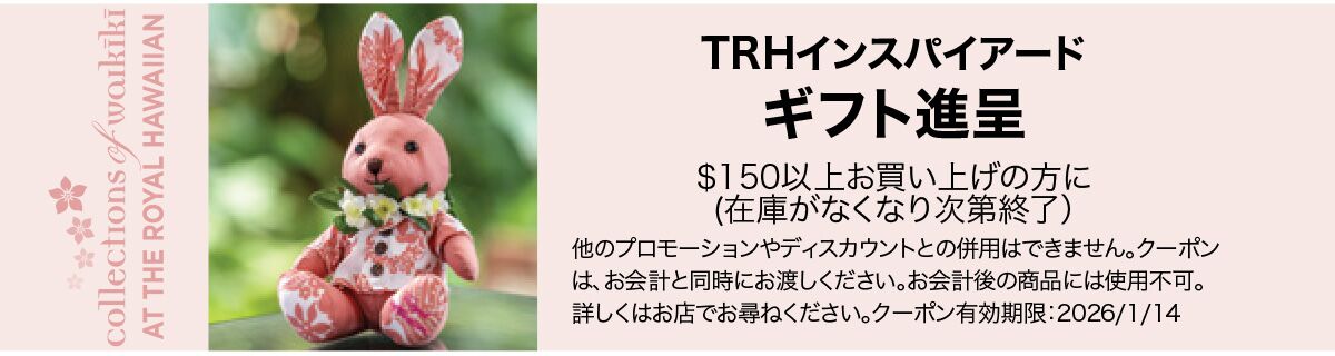 TRHインスパイアード - ホノルル、ハワイ | コレクションズ